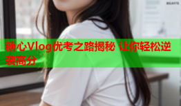 糖心Vlog优考之路揭秘 让你轻松逆袭高分