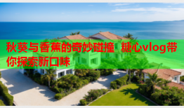秋葵与香蕉的奇妙碰撞 糖心vlog带你探索新口味
