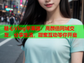 糖心Vlog苹果版：高颜值同城交友，分享生活，甜蜜互动等你开启