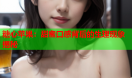 糖心苹果：甜蜜口感背后的生理现象揭秘