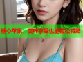 糖心苹果：美味享受也能轻松减肥