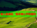 输入邀请码，畅享糖心平特福利