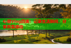 心糖Vlog四美：记录生活瞬间，分享真实感动