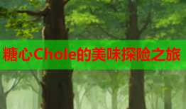 糖心Chole的美味探险之旅