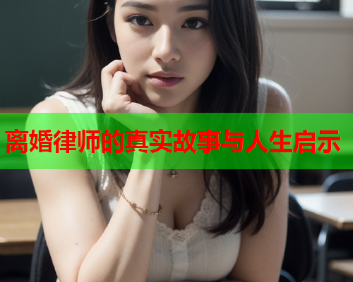 离婚律师的真实故事与人生启示